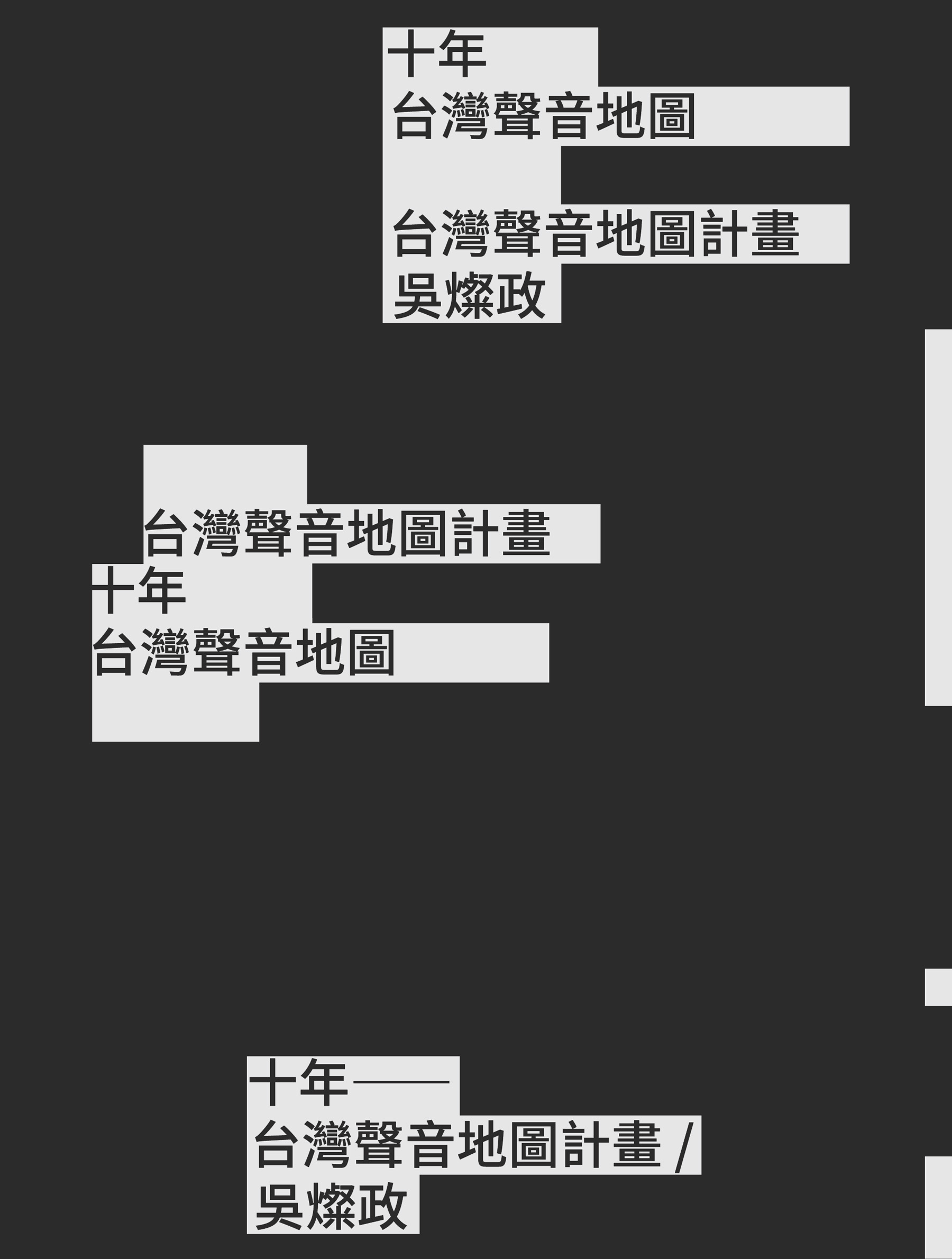 10 年－台灣聲音地圖計畫／吳燦政 的圖說